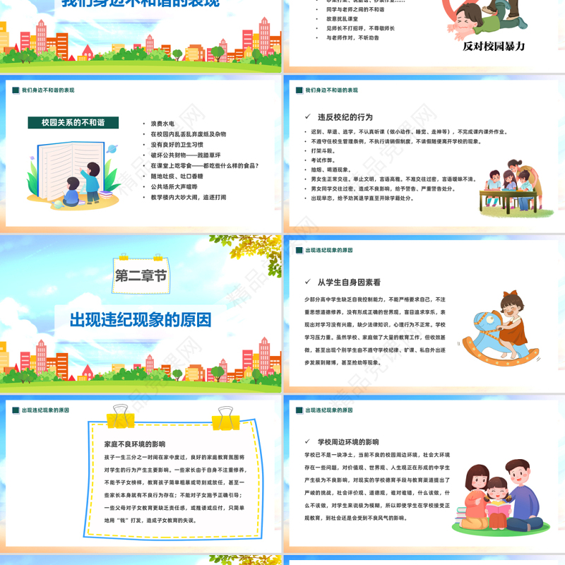 2023优化校风严肃校纪PPT精美卡通中小学生整顿校风校纪创建和谐校园主题班会模板课件