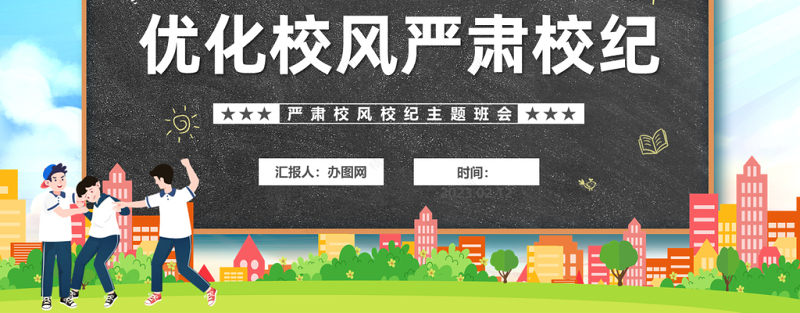 2023优化校风严肃校纪PPT精美卡通中小学生整顿校风校纪创建和谐校园主题班会模板课件