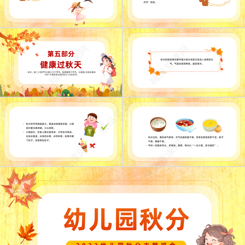 2024幼儿园秋分PPT清新精美卡通幼儿园主题活动课件下载