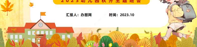 2024幼儿园秋分PPT清新精美卡通幼儿园主题活动课件下载