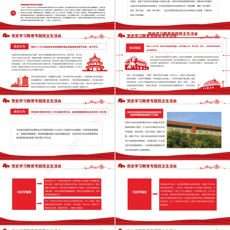 党史学习教育专题民主生活会PPT弘扬伟大建党精神坚持党的百年奋斗历史经验增加历史自信增进团结统一增强斗争精神党课