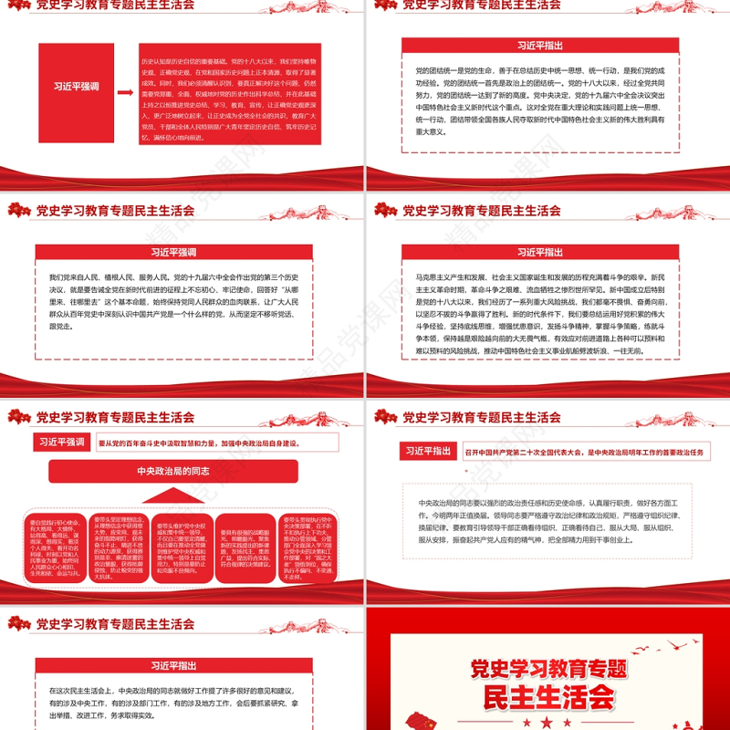 党史学习教育专题民主生活会PPT弘扬伟大建党精神坚持党的百年奋斗历史经验增加历史自信增进团结统一增强斗争精神党课