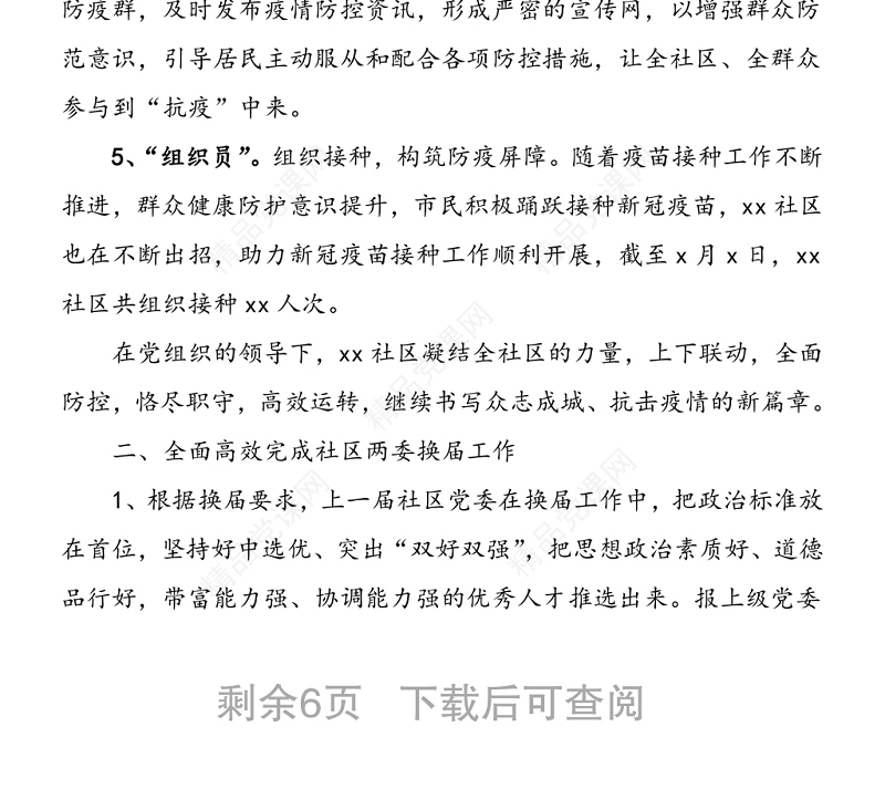 年社区上半年工作总结范文工作总结汇报报告