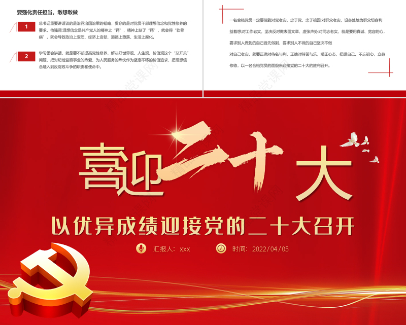 喜迎二十大共筑中国梦PPT党政风优质风以优异成绩迎接党的二十大召开专题课件模板