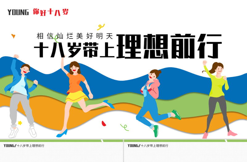 十八岁带上理想前行PPT卡通风成人礼介绍主题班会课件模板
