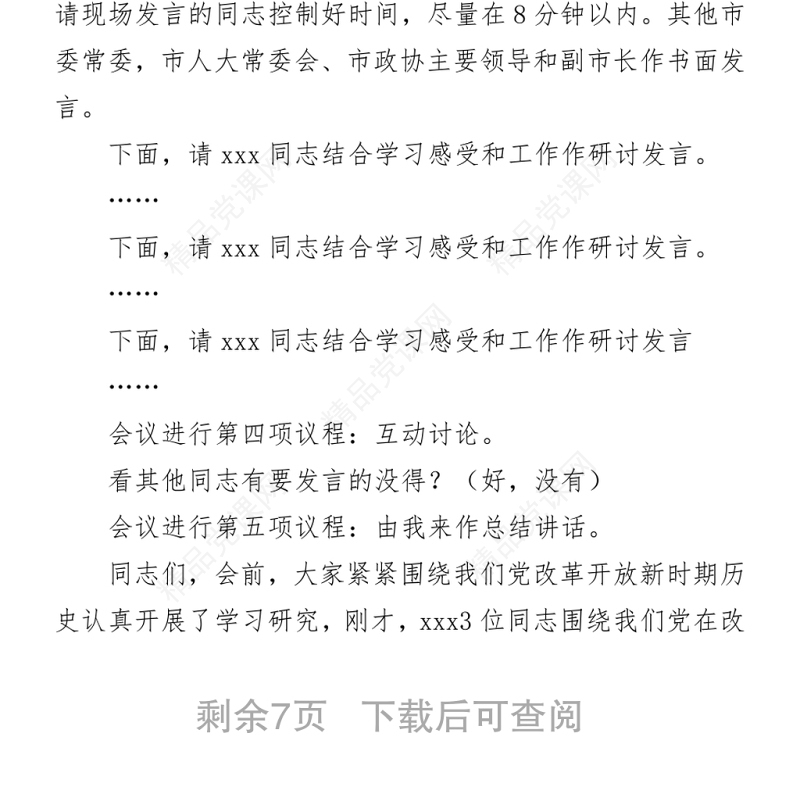 市委书记在党史学习教育第三次集中专题学习研讨会上的主持词及总结讲话