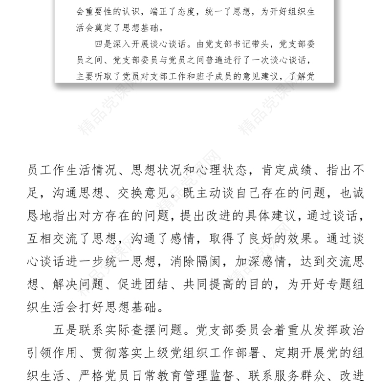 2021党史学习教育专题组织生活会会前准备情况汇报