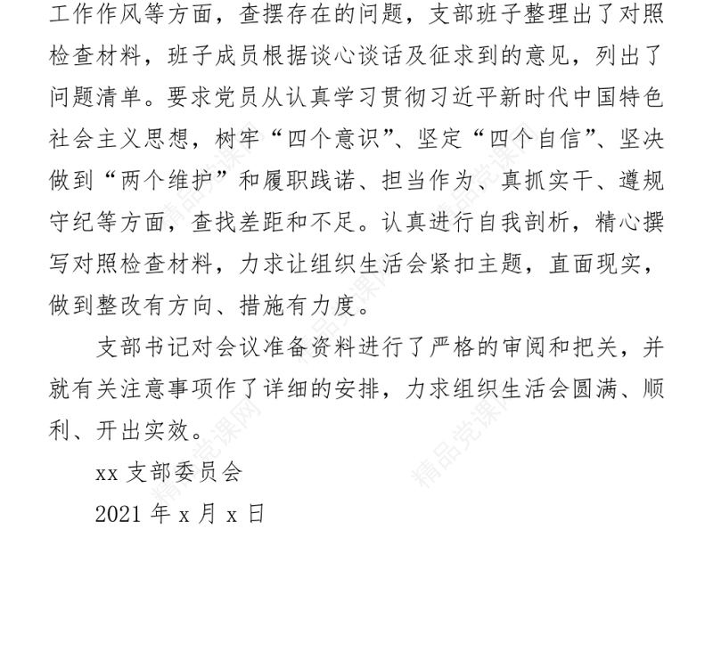 2021党史学习教育专题组织生活会会前准备情况汇报