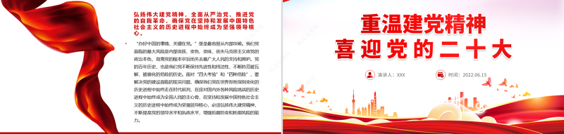 重温建党精神PPT党政风精品喜迎党的二十大专题课件模板