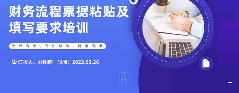 2024财务流程票据粘贴及填写要求培训PPT简约风财务部培训课件下载