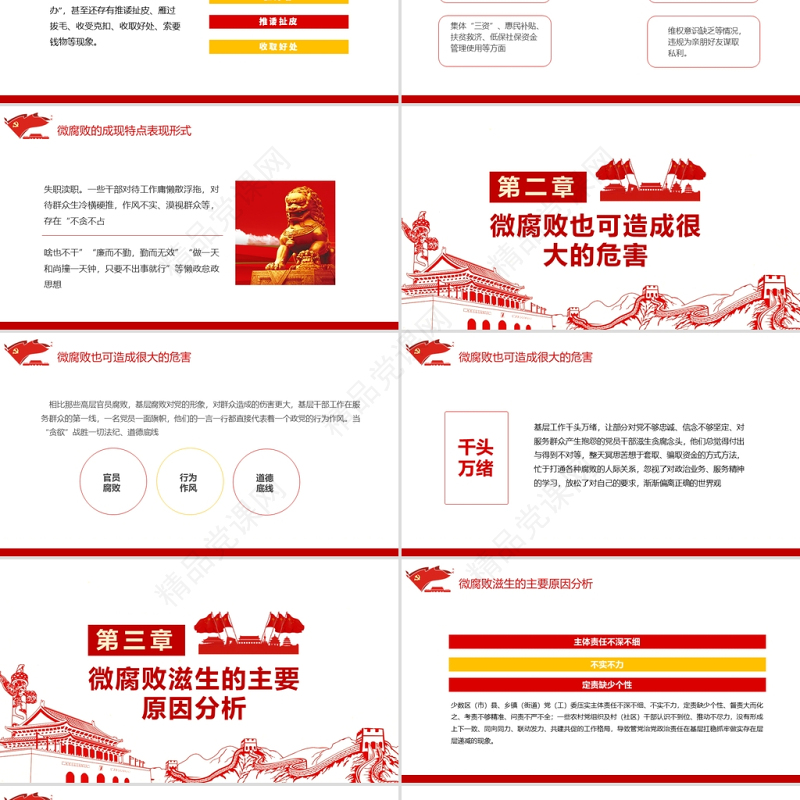 防治身边微腐败PPT党政风简约基层党组织党支部反复倡廉党风廉政建设微党课课件