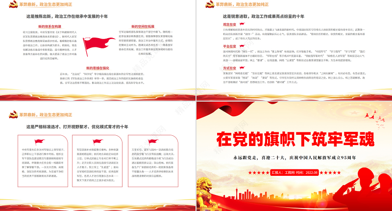 在党的旗帜下筑牢军魂PPT简约党政风热烈庆祝中国人民解放军建军95周年课件模板
