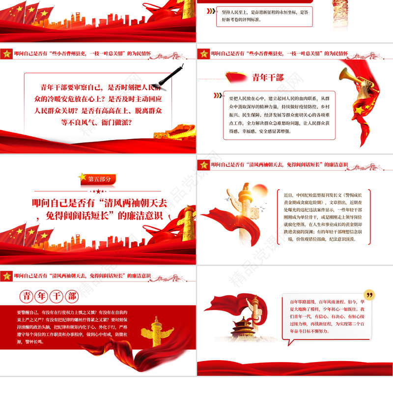 青年干部自省五问PPT红色简约风党员干部学习教育专题党课课件模板
