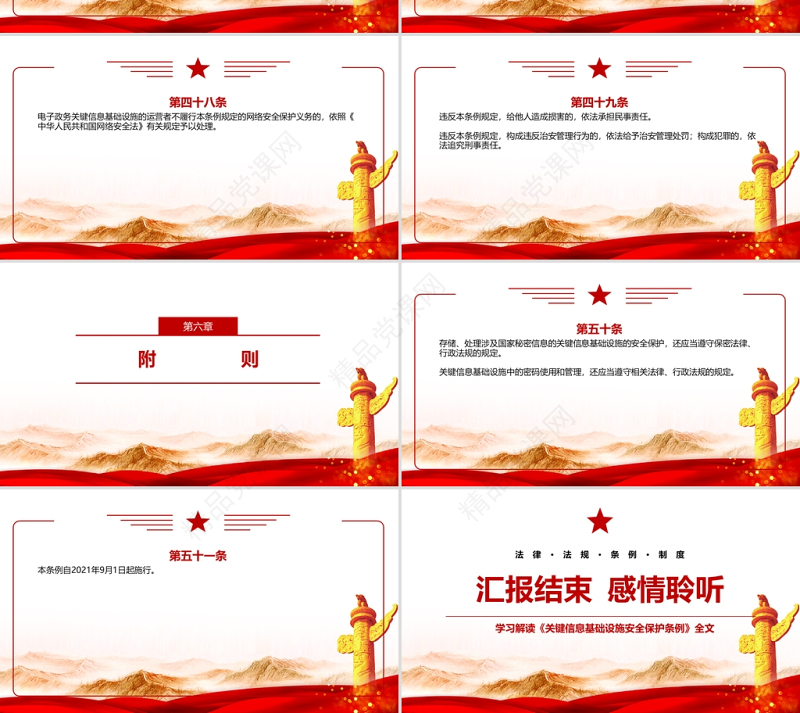 2021关键信息基础设施安全保护条例全文学习材料PPT课件带内容