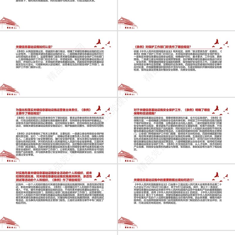 2021关键信息基础设施安全保护条例全文学习材料PPT课件带内容