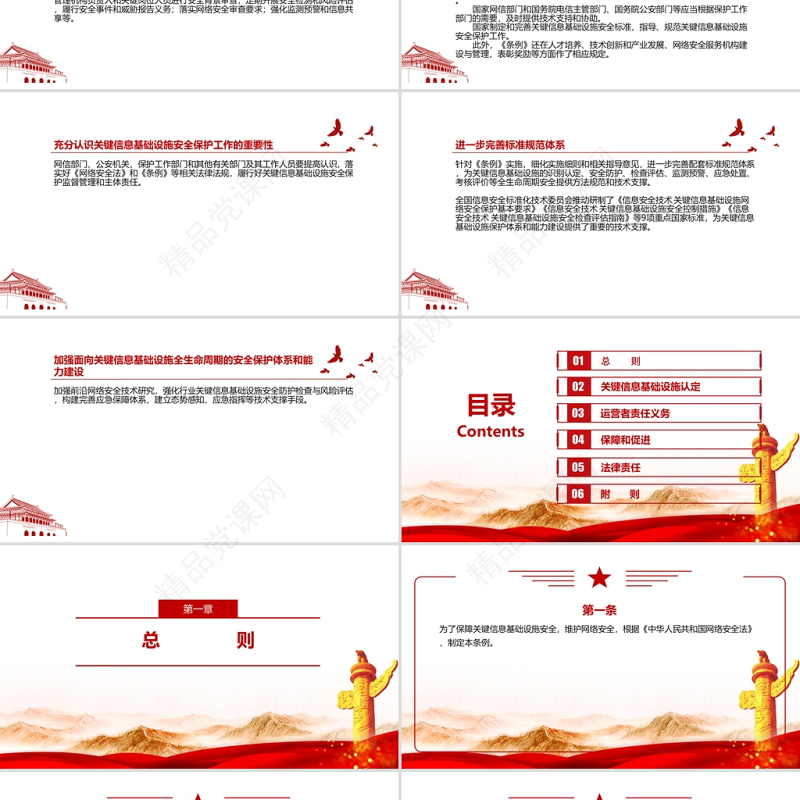 2021关键信息基础设施安全保护条例全文学习材料PPT课件带内容