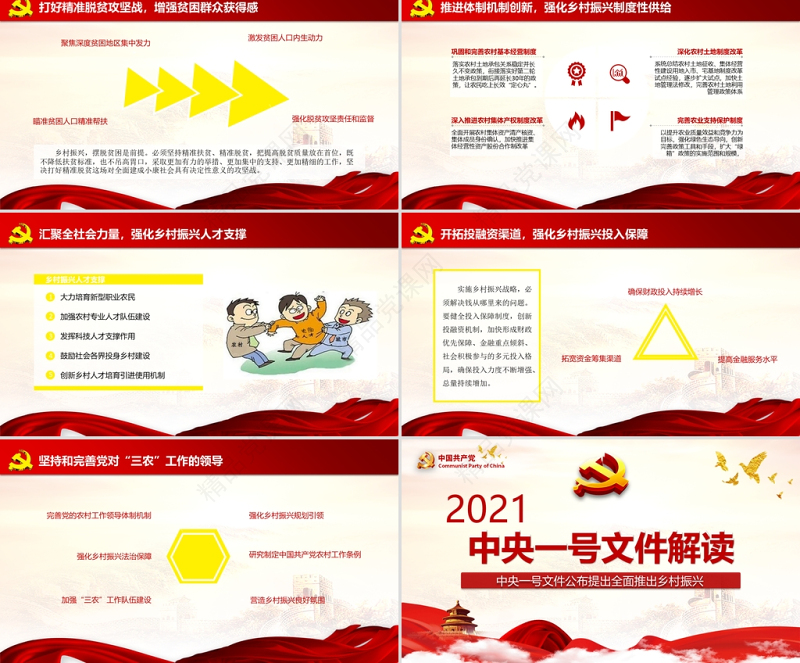 年中央一号文件全面推进乡村振兴脱贫攻坚党课PPT