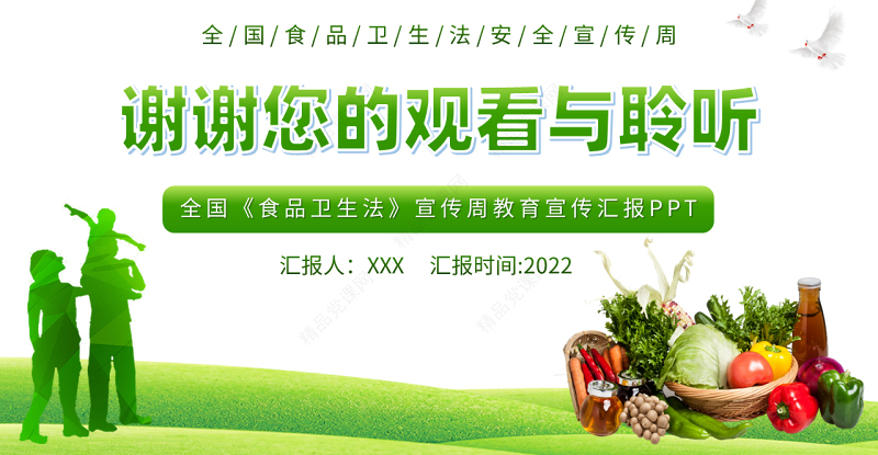 全国食品安全宣传周PPT绿色全国《食品卫生法》宣传周教育宣传汇报课件