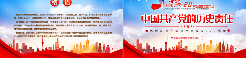 迎接二十大之中国共产党的历史责任PPT党政风精品七一建党节热烈庆祝中国共产党建党101周年专题党课课件模板