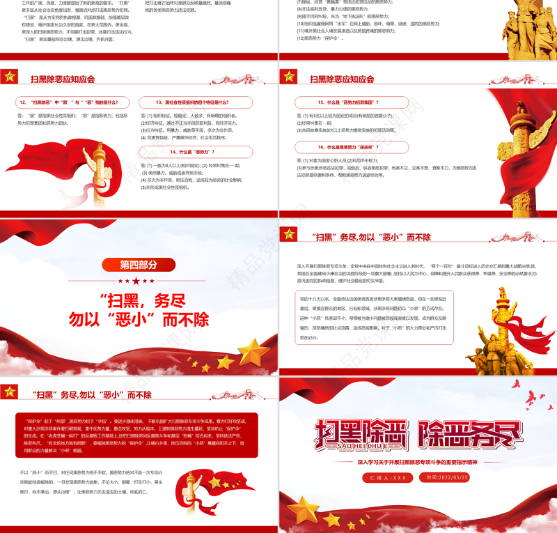 扫黑除恶除恶务尽PPT党建风深入学习关于开展扫黑除恶专项斗争的重要指示精神专题课件模板