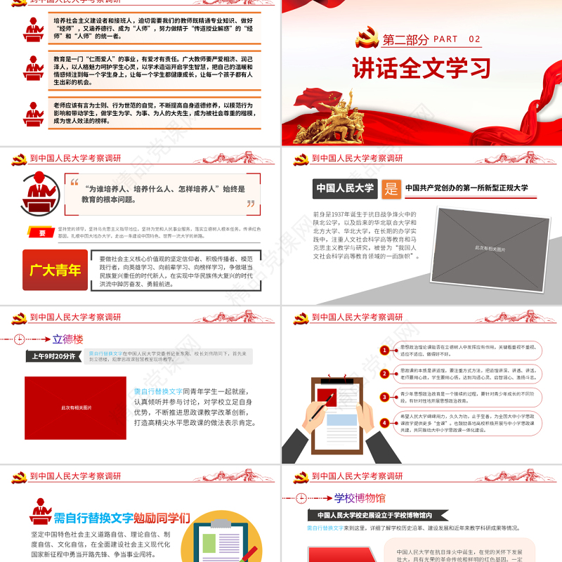 到中国人民大学考察调研讲话精神PPT专题党课课件