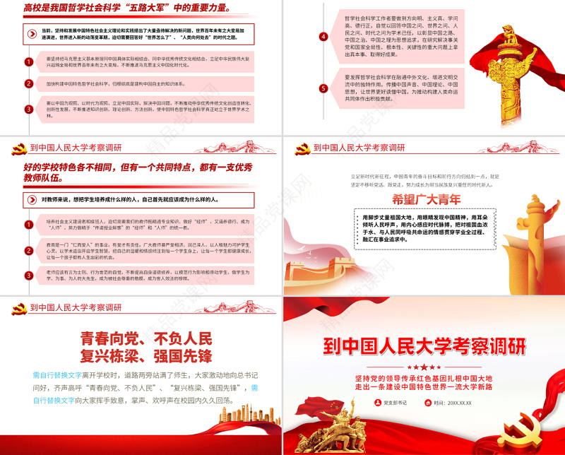 到中国人民大学考察调研讲话精神PPT专题党课课件