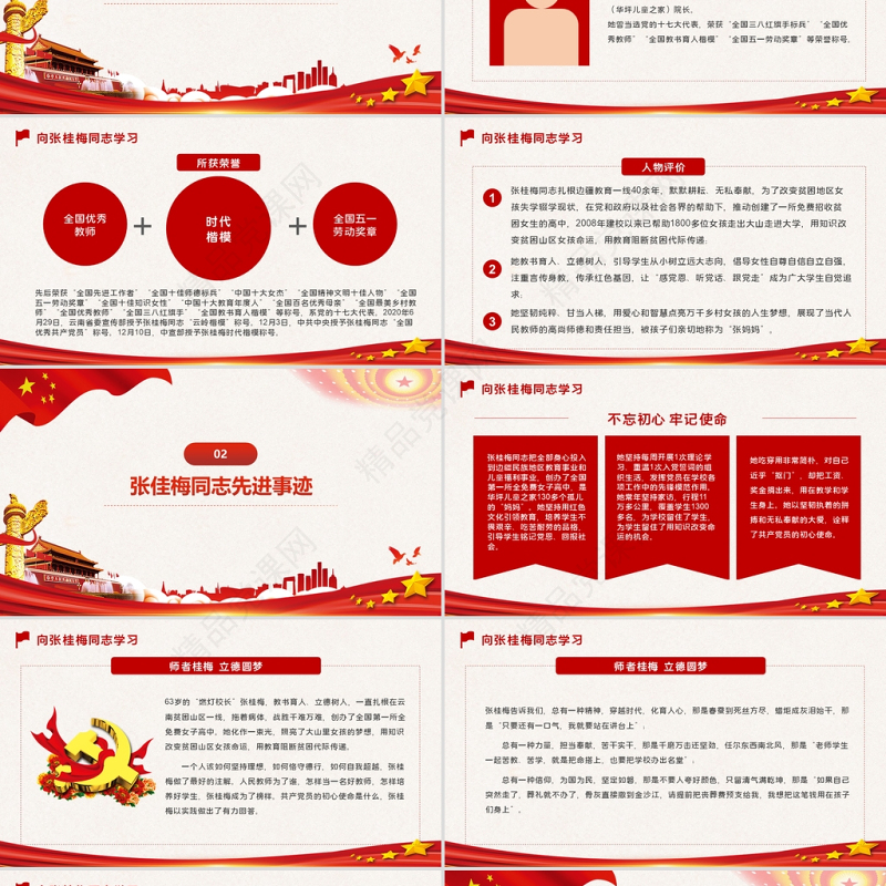 红色简约党建风时代楷模张佳梅