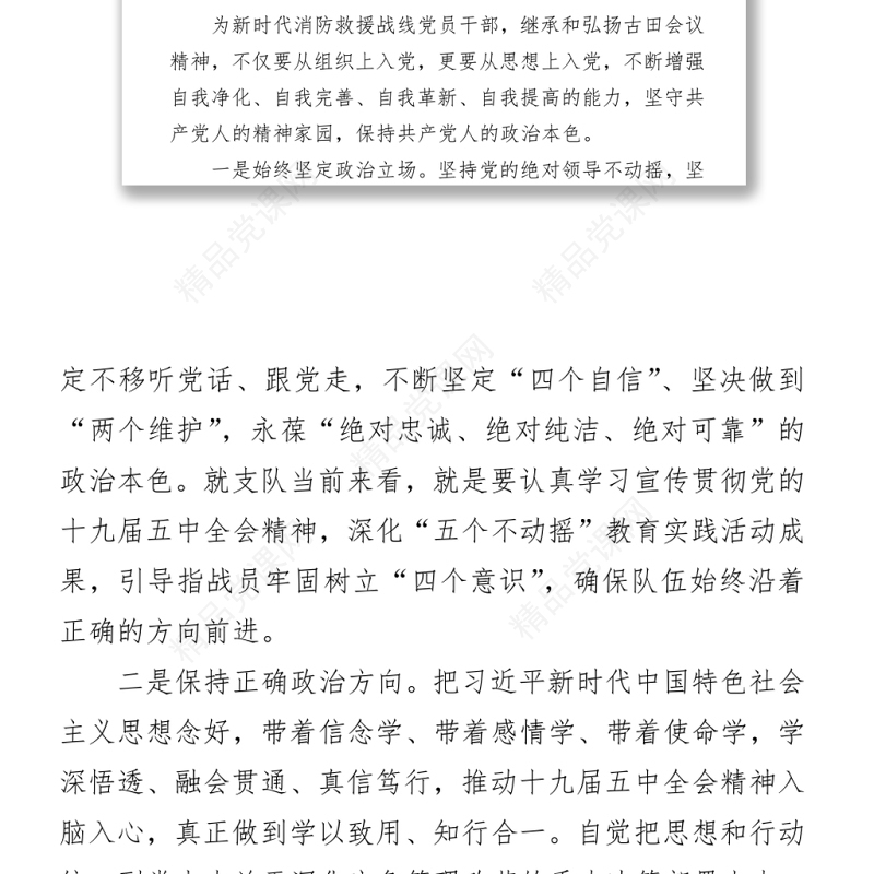 消防救援队伍干部参加古田党史教育轮训班培训心得体会2