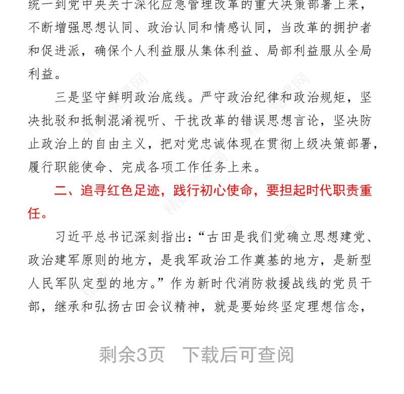 消防救援队伍干部参加古田党史教育轮训班培训心得体会2