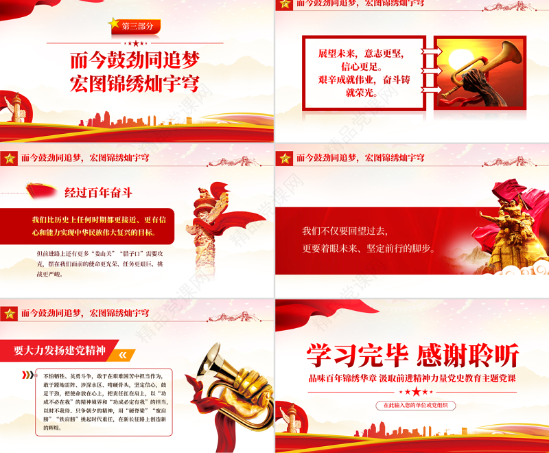 品味百年锦绣华章汲取前进精神力量PPT红色党政风党员干部学习教育专题党课课件模板