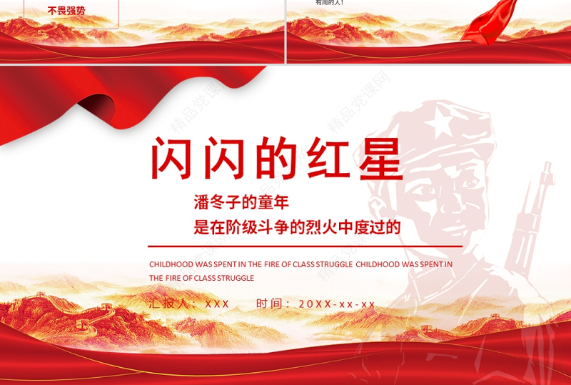 2021闪闪的红星革命红色故事潘东子的童年ppt课件