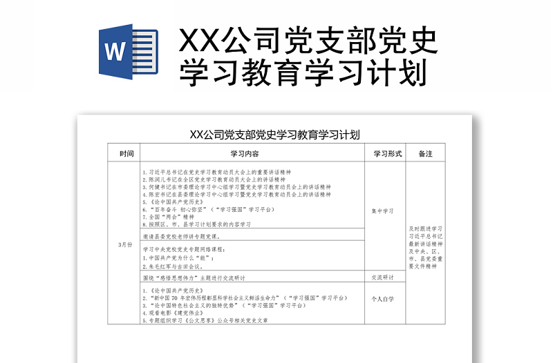 XX公司党支部党史学习教育学习计划