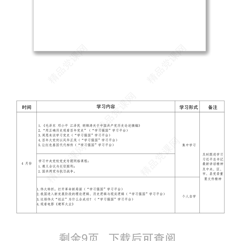 XX公司党支部党史学习教育学习计划