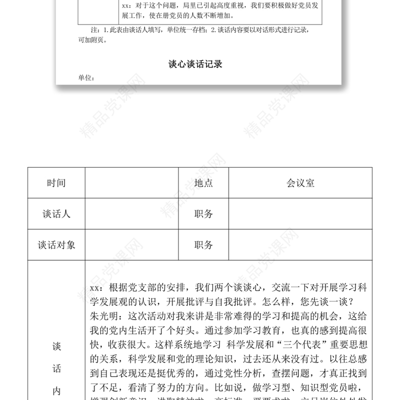 2021党员各种谈心谈话记录表