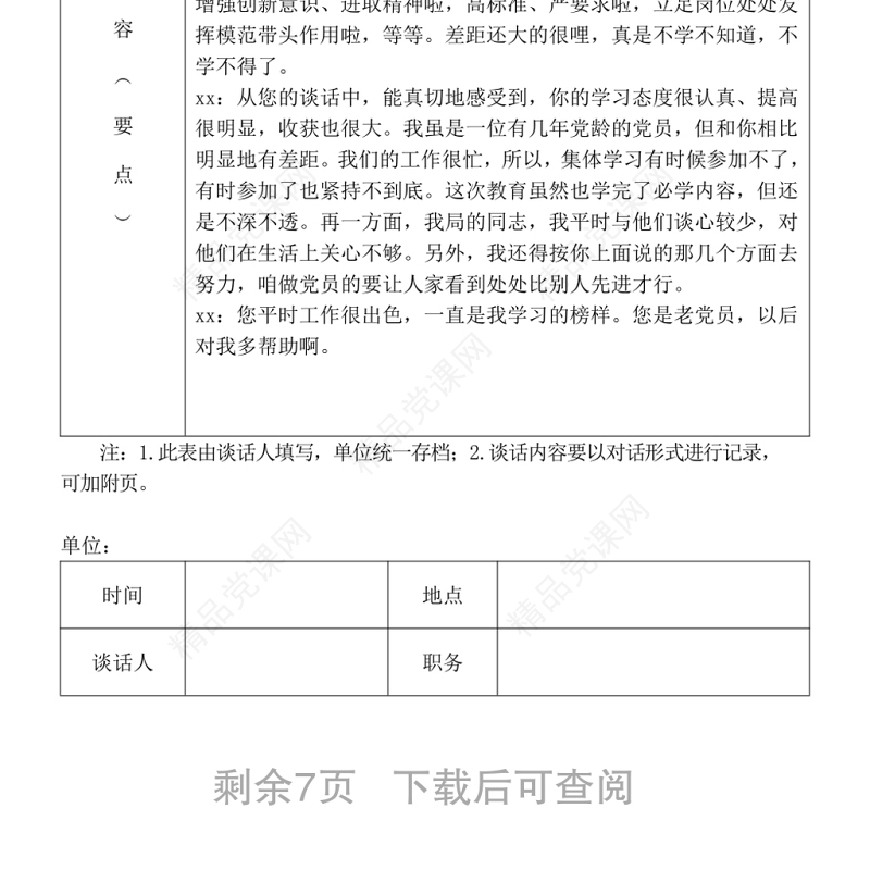 2021党员各种谈心谈话记录表
