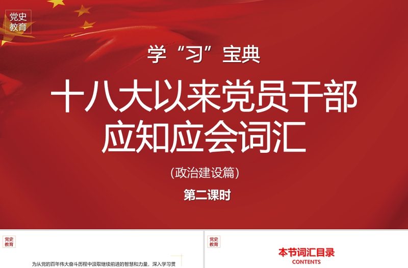 党的十八大以来党员干部应知应会词汇政治建设篇党课ppt