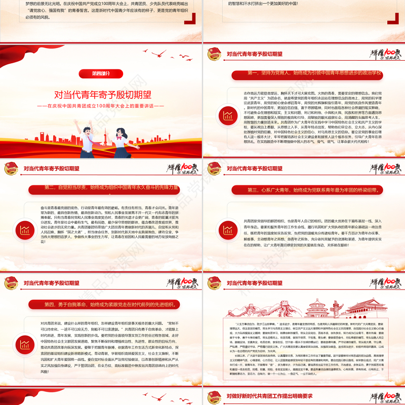 党政风优质在庆祝中国共产主义青年团成立100周年大会上的讲话精神解读团课