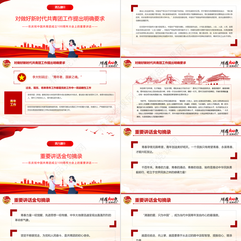 党政风优质在庆祝中国共产主义青年团成立100周年大会上的讲话精神解读团课