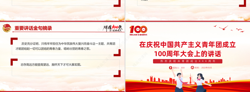 党政风优质在庆祝中国共产主义青年团成立100周年大会上的讲话精神解读团课