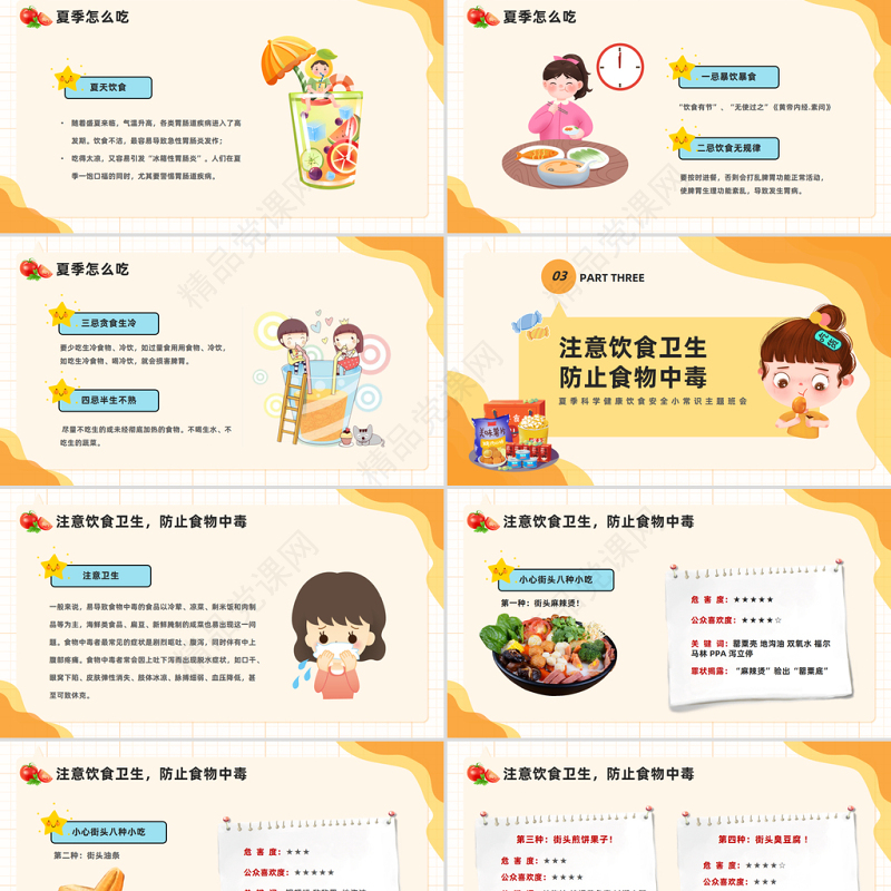 2024夏季健康饮食PPT精美卡通注意饮食卫生防止食物中毒主题班会课件下载