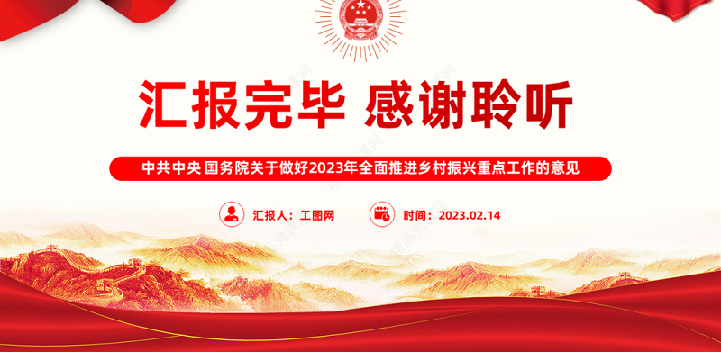 2023年中央一号文件PPT党政风优质关于做好全面推进乡村振兴重点工作的意见党课课件