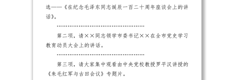 领导干部党史学习教育读书班集体学习会议主持词+方案+讲话