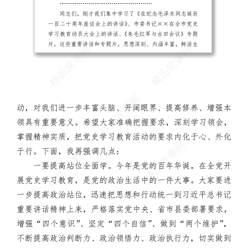 领导干部党史学习教育读书班集体学习会议主持词+方案+讲话