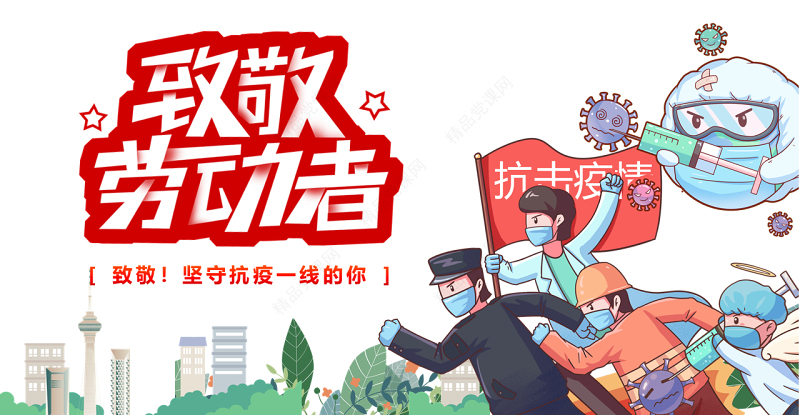 致敬劳动者PPT卡通插画风致敬坚守抗疫一线的你主题班会课件模板