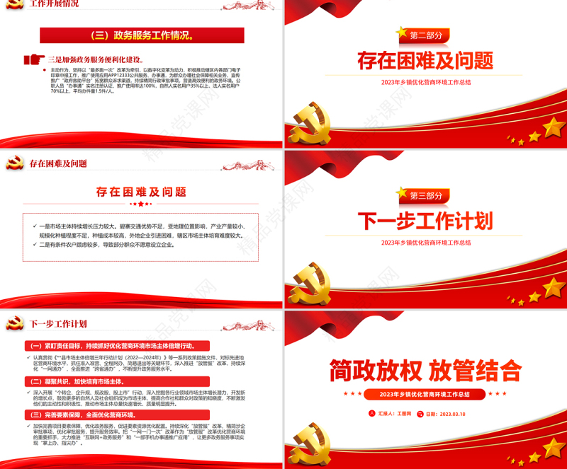 乡镇优化营商环境工作总结PPT简洁风推动营商环境持续优化简政放权放管结合党建总结