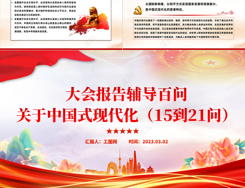 2023大会报告辅导百问关于中国式现代化PPT大气精美党员干部学习教育专题党课模板课件