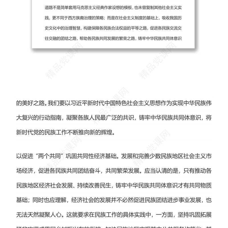 铸牢中华民族共同体意识 推动新时代党的民族工作高质量发展
