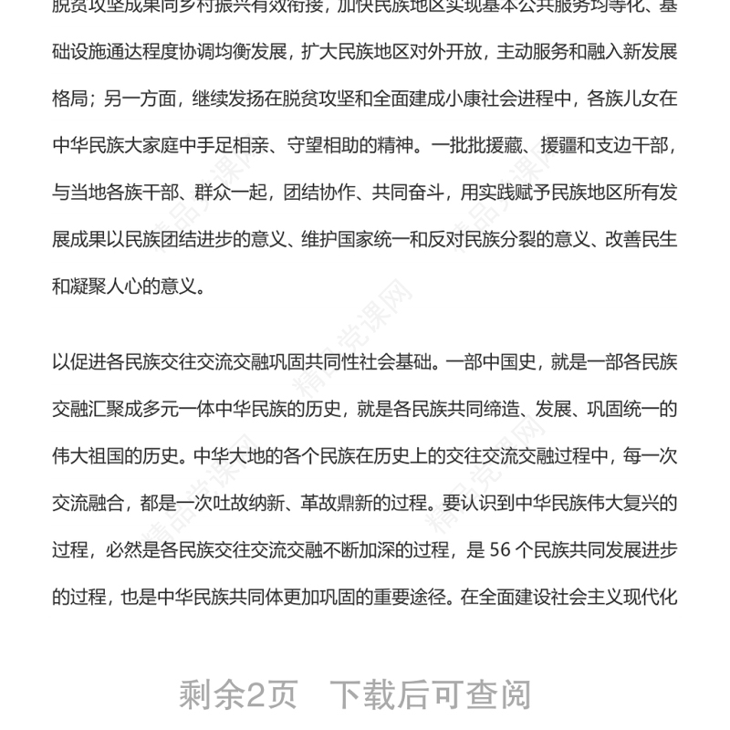 铸牢中华民族共同体意识 推动新时代党的民族工作高质量发展