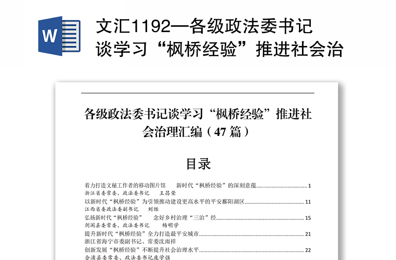 文汇1192—各级政法委书记谈学习“枫桥经验”推进社会治理汇编47篇9万字