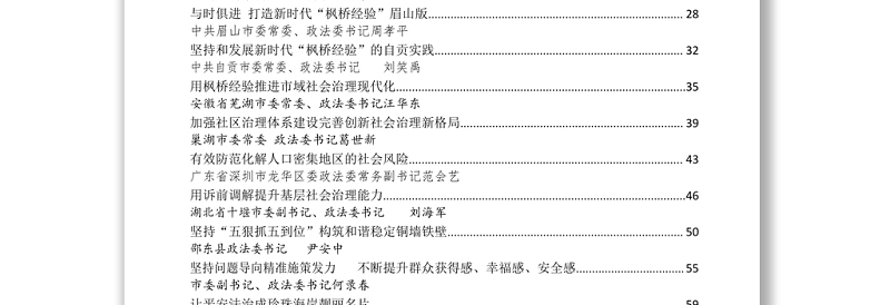 文汇1192—各级政法委书记谈学习“枫桥经验”推进社会治理汇编47篇9万字